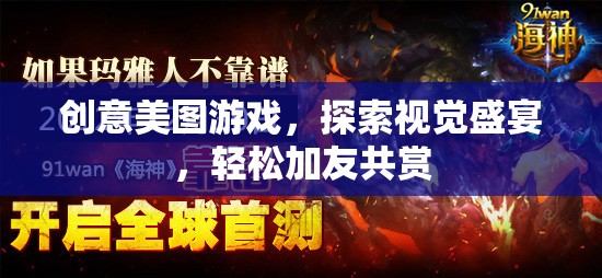 創(chuàng)意美圖游戲，探索視覺盛宴，與好友共享美好瞬間