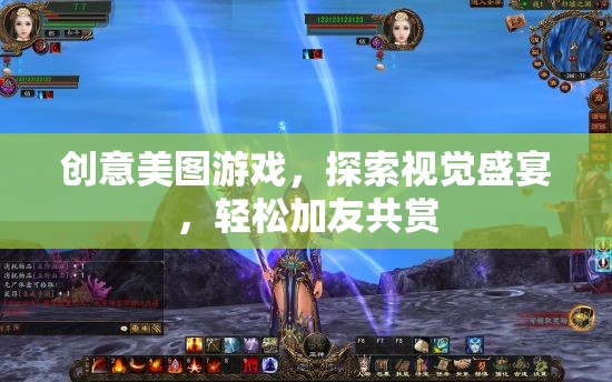 創(chuàng)意美圖游戲，探索視覺盛宴，與好友共享美好瞬間