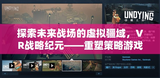 VR戰(zhàn)略紀元，重塑未來戰(zhàn)場策略游戲的沉浸式體驗