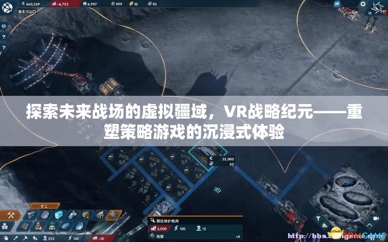 VR戰(zhàn)略紀元，重塑未來戰(zhàn)場策略游戲的沉浸式體驗