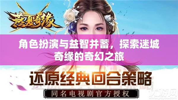 迷城奇緣，角色扮演與益智的奇幻之旅