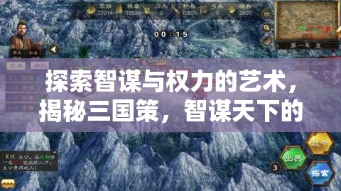 智謀與權力的藝術，揭秘三國策略的獨特魅力