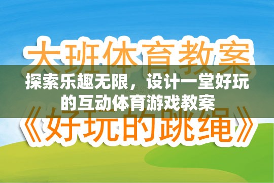 探索樂趣無(wú)限，設(shè)計(jì)一堂互動(dòng)體育游戲教案