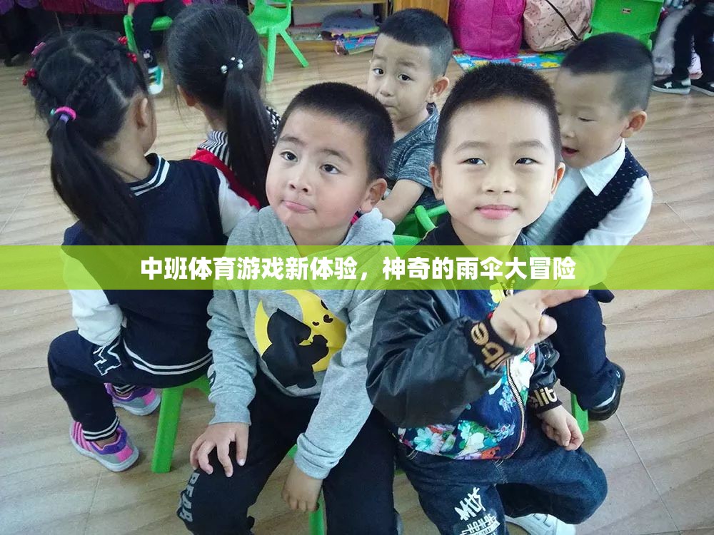 中班體育新體驗(yàn)，神奇的雨傘大冒險(xiǎn)