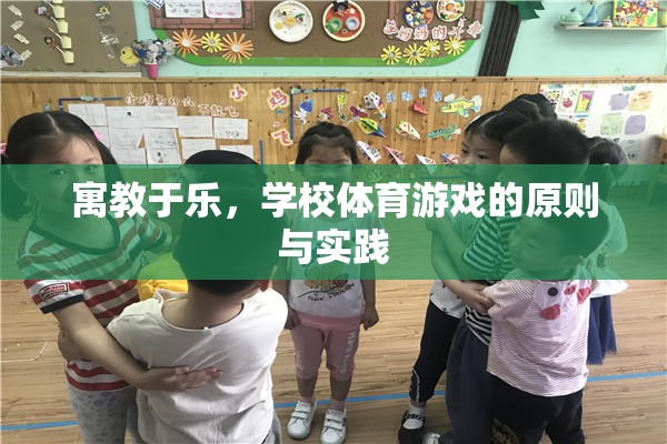 寓教于樂，學(xué)校體育游戲的原則與實(shí)踐