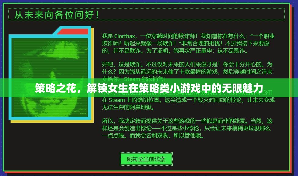 策略之花，解鎖女生在策略類小游戲中的無限魅力