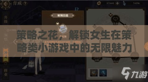 策略之花，解鎖女生在策略類小游戲中的無限魅力