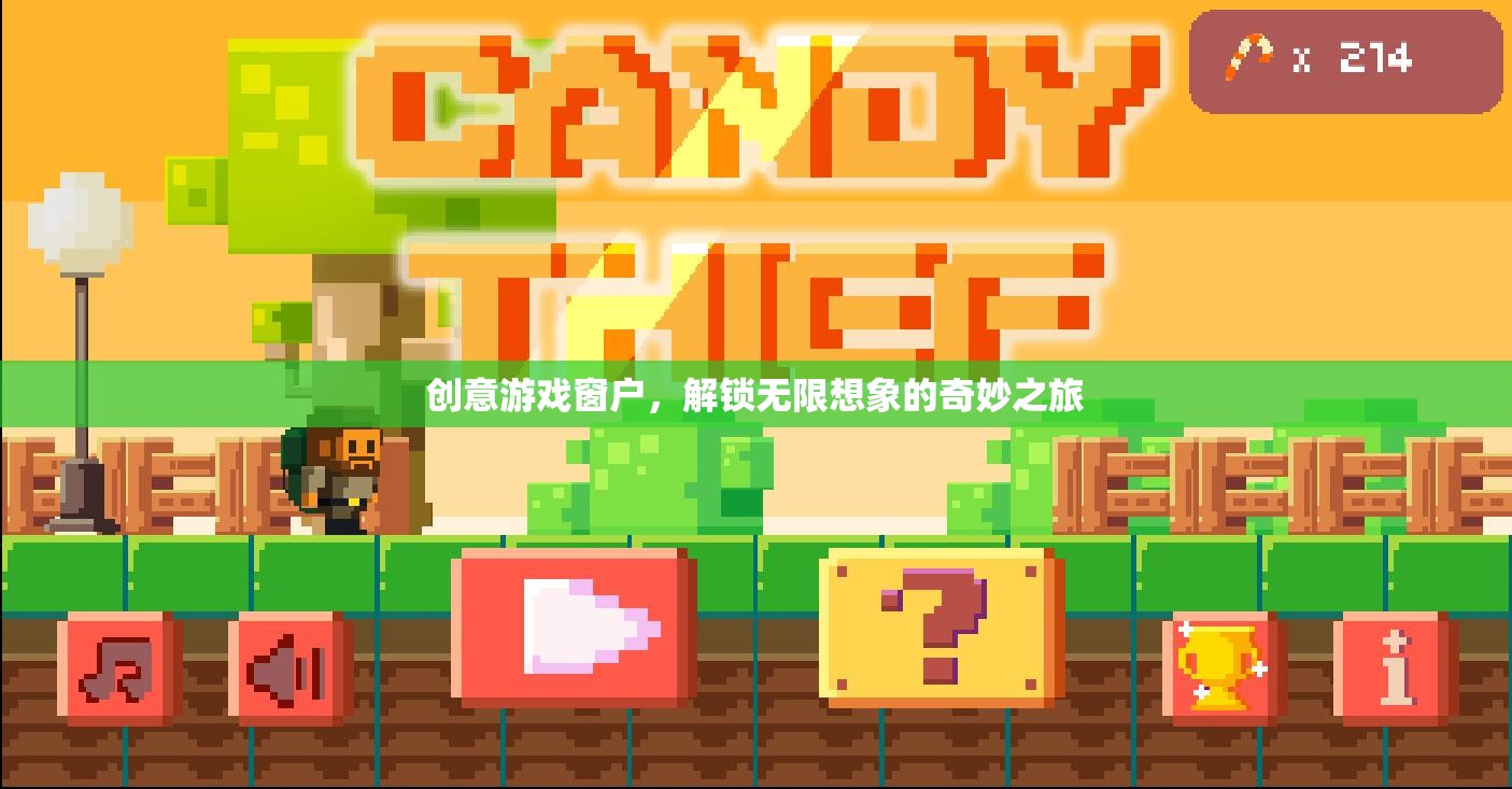 創(chuàng)意游戲窗戶，解鎖無限想象的奇妙之旅