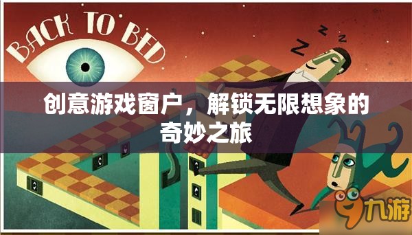 創(chuàng)意游戲窗戶，解鎖無限想象的奇妙之旅