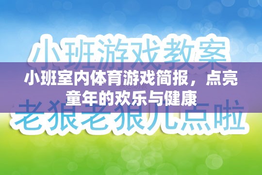 點(diǎn)亮童年，小班室內(nèi)體育游戲簡(jiǎn)報(bào)，打造歡樂(lè)與健康的成長(zhǎng)空間