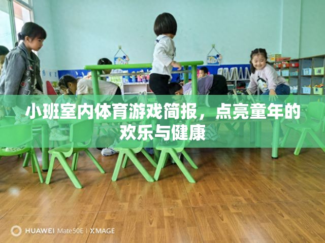 點(diǎn)亮童年，小班室內(nèi)體育游戲簡(jiǎn)報(bào)，打造歡樂(lè)與健康的成長(zhǎng)空間