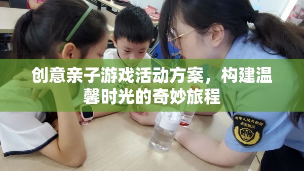 創(chuàng)意親子游戲，共筑溫馨時光的奇妙旅程