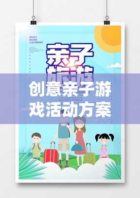 創(chuàng)意親子游戲，共筑溫馨時光的奇妙旅程