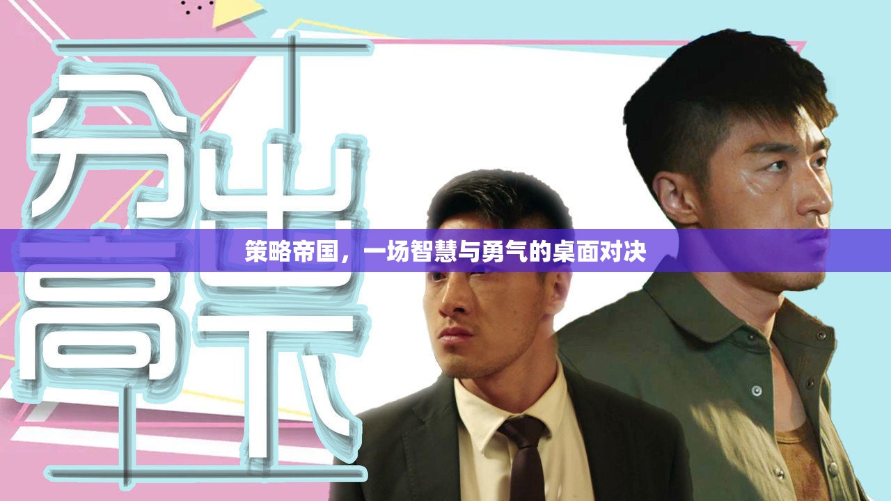 策略帝國，智慧與勇氣的桌面對(duì)決