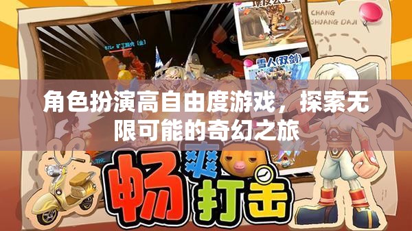 高自由度奇幻之旅，解鎖角色扮演的無(wú)限可能