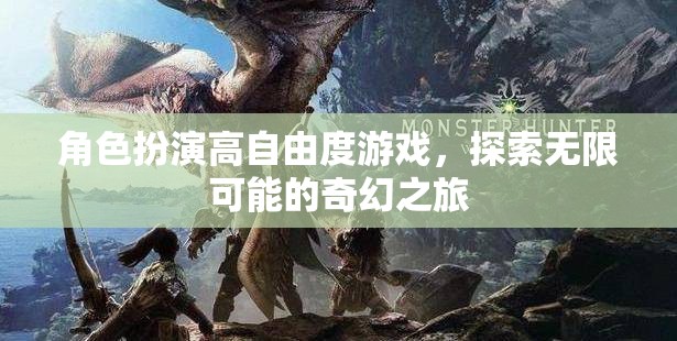 高自由度奇幻之旅，解鎖角色扮演的無(wú)限可能