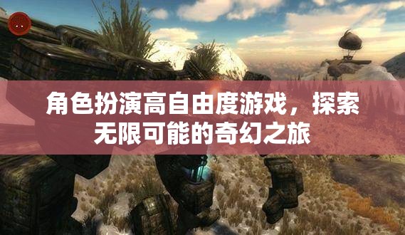高自由度奇幻之旅，解鎖角色扮演的無(wú)限可能