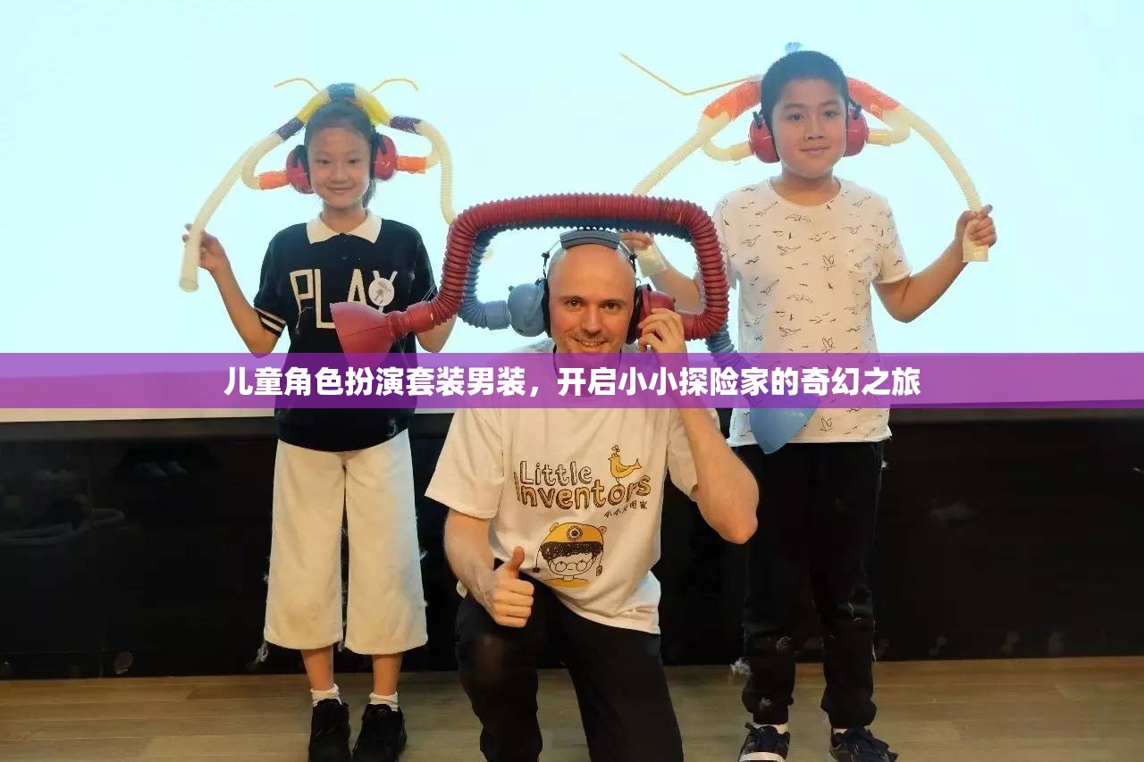 兒童角色扮演套裝男裝，開啟小小探險家的奇幻之旅