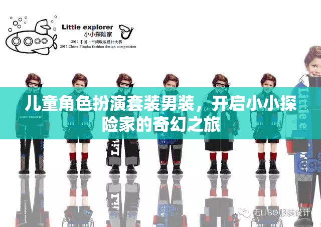 兒童角色扮演套裝男裝，開啟小小探險家的奇幻之旅