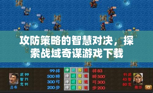 戰(zhàn)域奇謀，探索攻防策略的智慧對(duì)決游戲下載