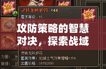 戰(zhàn)域奇謀，探索攻防策略的智慧對(duì)決游戲下載