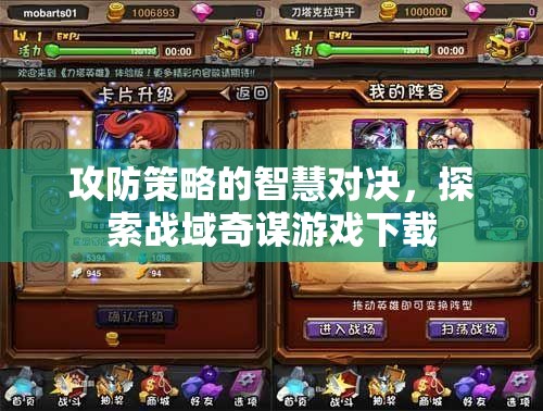 戰(zhàn)域奇謀，探索攻防策略的智慧對(duì)決游戲下載