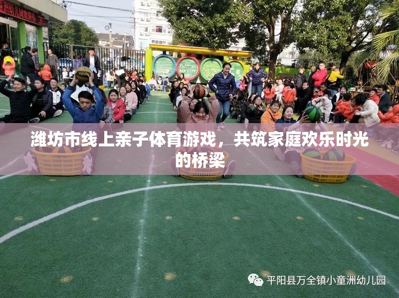 濰坊市線上親子體育游戲，共筑溫馨家庭歡樂時光的橋梁