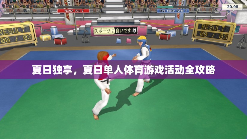 夏日獨(dú)享，單人體育游戲活動(dòng)全攻略