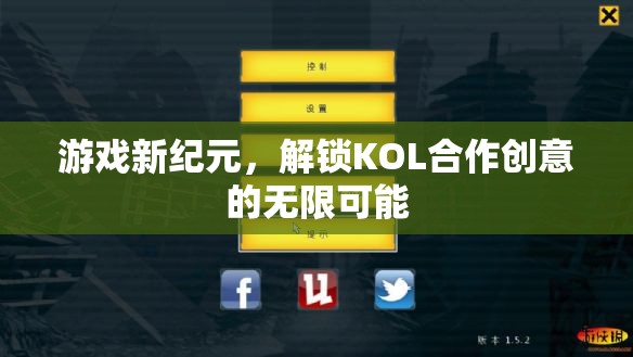 解鎖KOL合作創(chuàng)意，游戲新紀(jì)元的無限可能