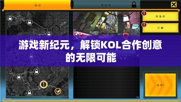 解鎖KOL合作創(chuàng)意，游戲新紀(jì)元的無限可能