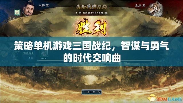 智勇交響，三國戰(zhàn)紀(jì)策略單機(jī)游戲