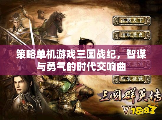 智勇交響，三國戰(zhàn)紀(jì)策略單機(jī)游戲
