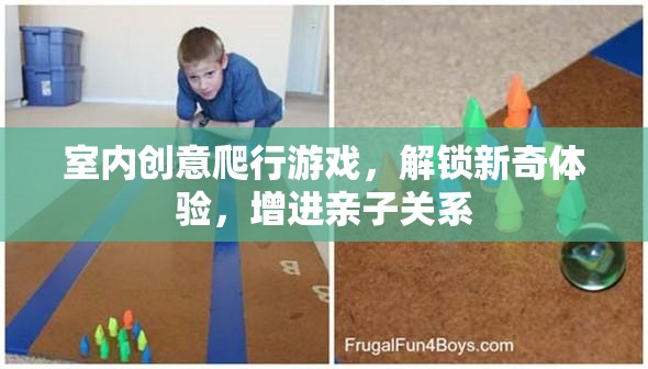 解鎖新奇體驗，室內(nèi)創(chuàng)意爬行游戲，增進親子關(guān)系