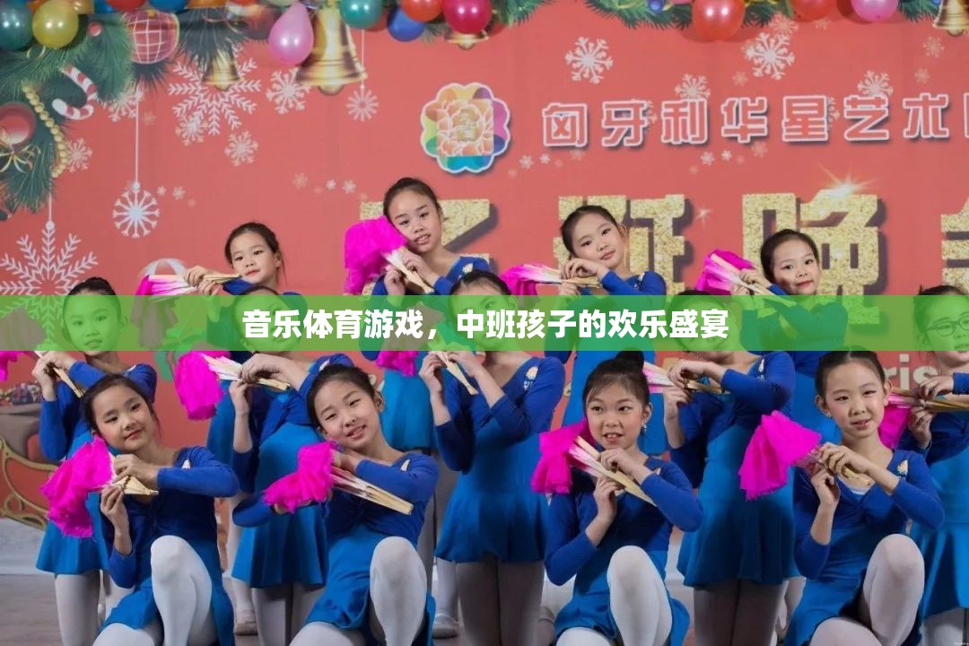 中班孩子的歡樂盛宴，音樂、體育與游戲的完美融合  第1張