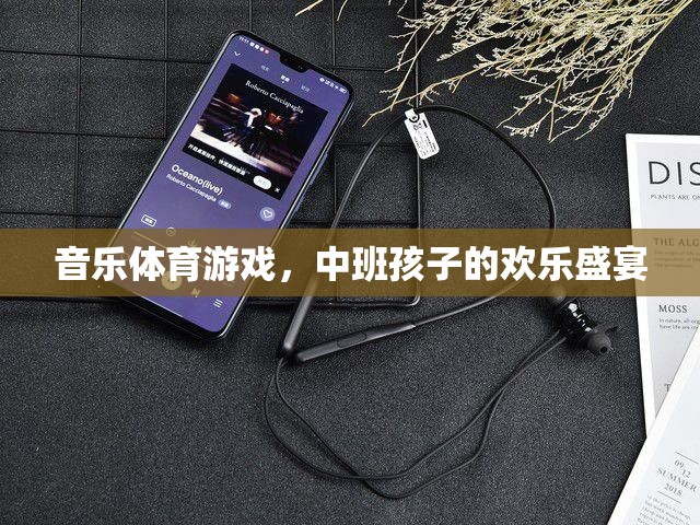 中班孩子的歡樂盛宴，音樂、體育與游戲的完美融合  第2張