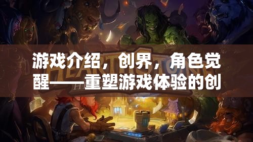 創(chuàng)界，角色覺醒——重塑游戲體驗(yàn)的創(chuàng)意理念探索