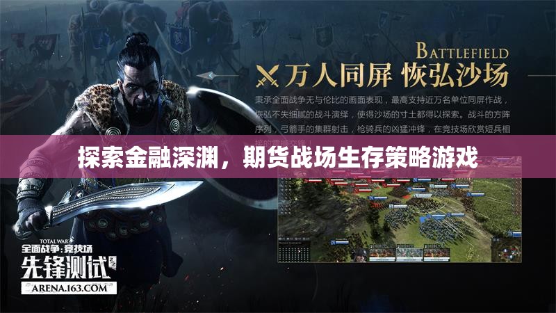 金融深淵探索，期貨戰(zhàn)場(chǎng)生存策略游戲