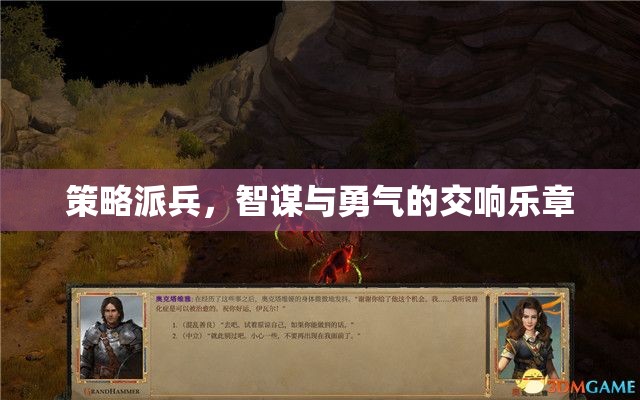 智勇交響，策略派兵的藝術(shù)