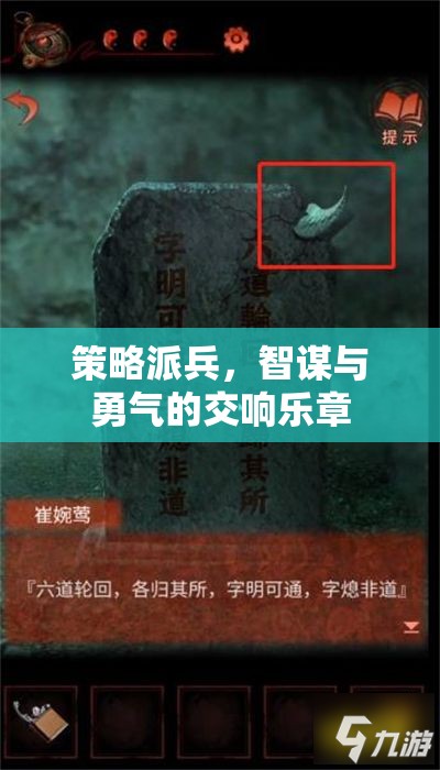 智勇交響，策略派兵的藝術(shù)