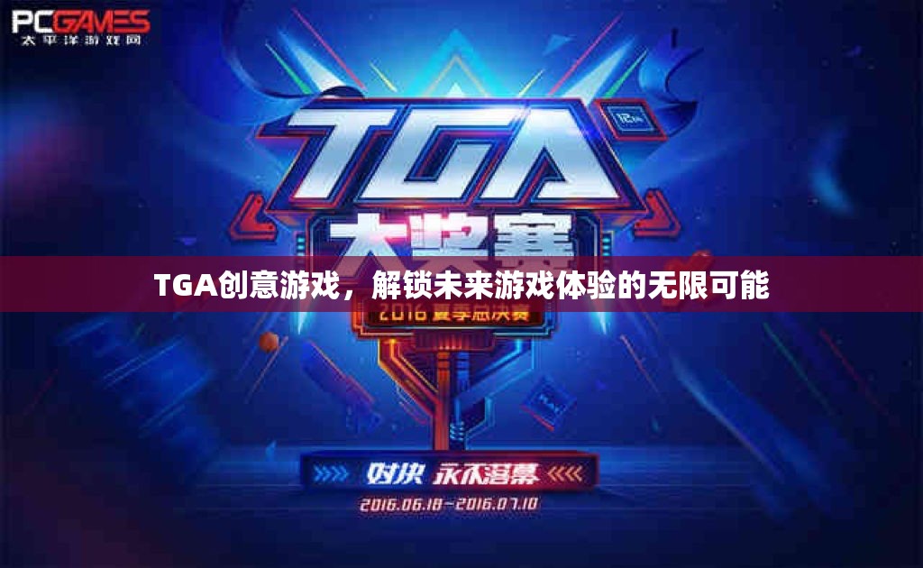 TGA創(chuàng)意游戲，解鎖未來(lái)游戲體驗(yàn)的無(wú)限可能