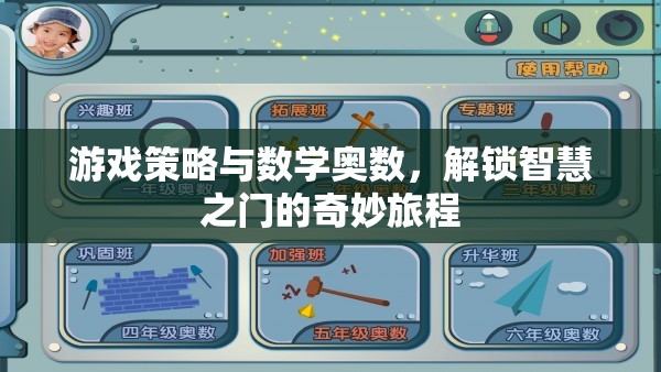 解鎖智慧之門，游戲策略與數(shù)學(xué)奧數(shù)的奇妙旅程  第2張