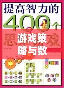 解鎖智慧之門，游戲策略與數(shù)學(xué)奧數(shù)的奇妙旅程  第3張