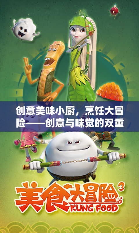 創(chuàng)意美味小廚，烹飪大冒險(xiǎn)的味覺與創(chuàng)意雙重挑戰(zhàn)