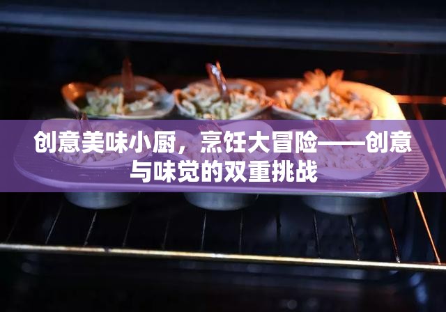 創(chuàng)意美味小廚，烹飪大冒險(xiǎn)的味覺與創(chuàng)意雙重挑戰(zhàn)