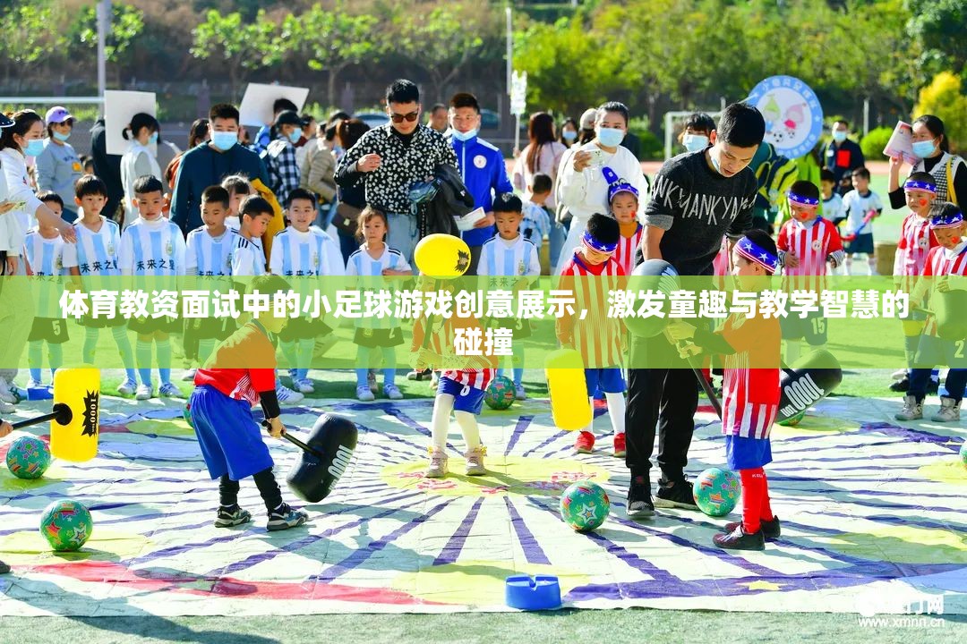小足球游戲創(chuàng)意展示，點(diǎn)燃體育教資面試中的童趣與教學(xué)智慧碰撞
