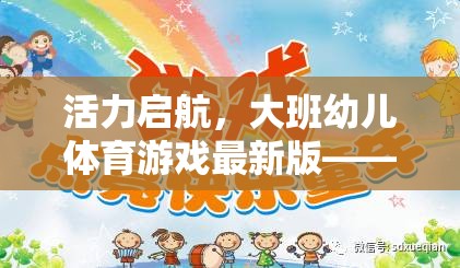大班幼兒體育游戲新篇章，在玩樂中激發(fā)活力，促進(jìn)全面發(fā)展