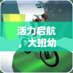 大班幼兒體育游戲新篇章，在玩樂中激發(fā)活力，促進(jìn)全面發(fā)展