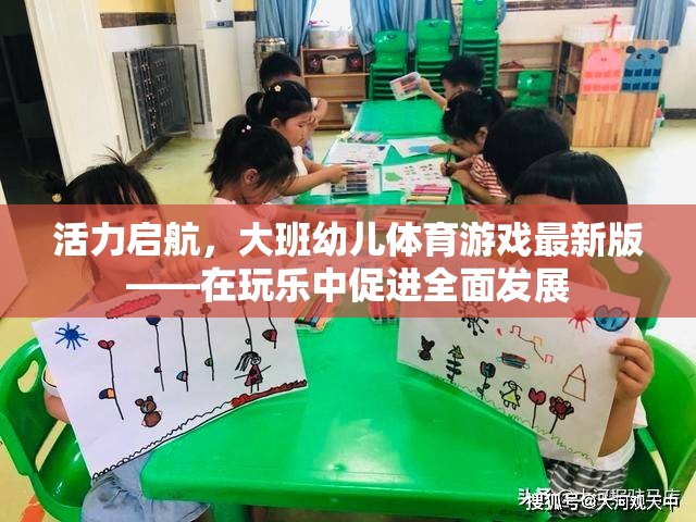 大班幼兒體育游戲新篇章，在玩樂中激發(fā)活力，促進(jìn)全面發(fā)展