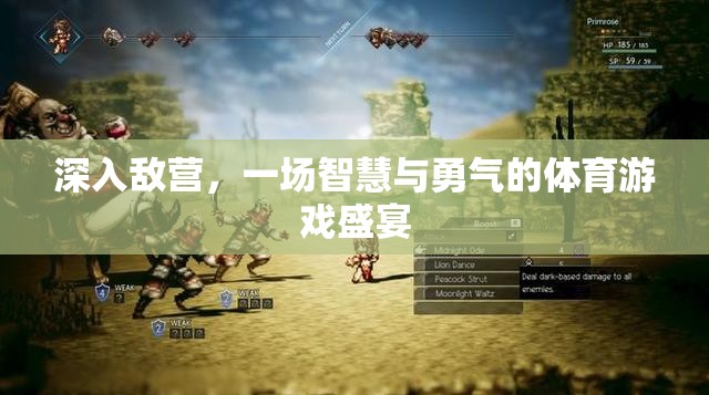 智勇雙全，深入敵營(yíng)的體育游戲盛宴  第1張