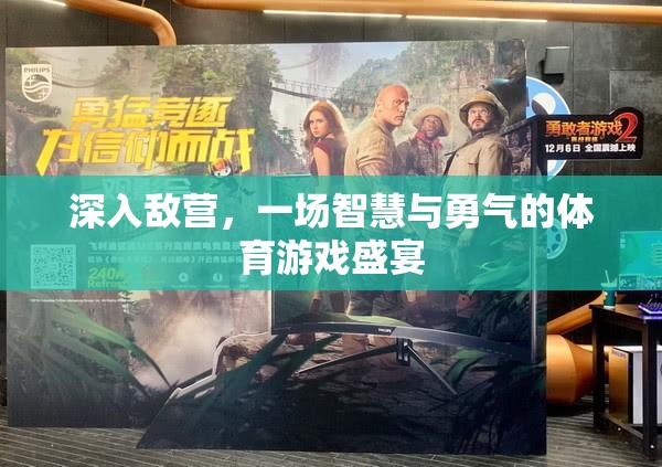 智勇雙全，深入敵營(yíng)的體育游戲盛宴  第3張